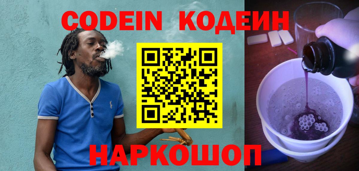 Codein Purple Drank  Кодеиновый сироп Lean напиток Lean (лин)  Вход с VPN  Красноармейск 